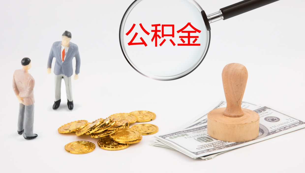 贵州离开取出公积金（离开城市公积金提取）